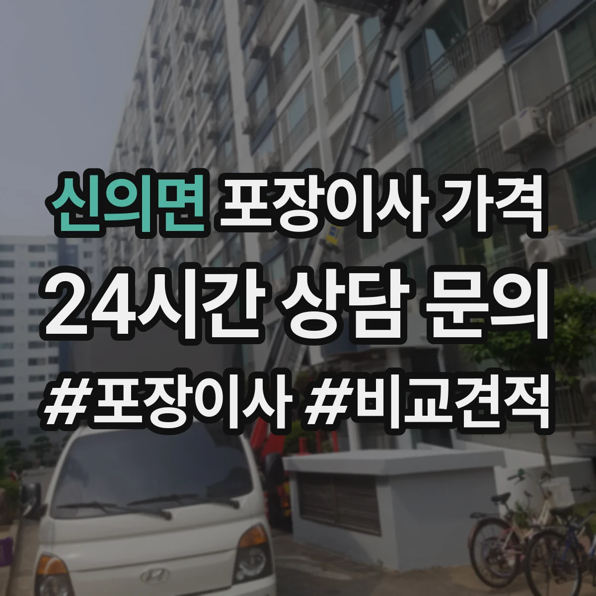 신의면 포장이사 가격