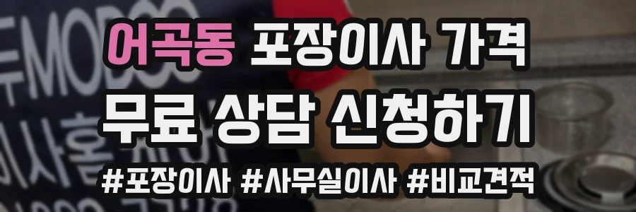 어곡동 포장이사 가격