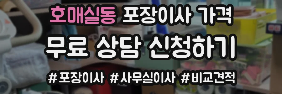 호매실동 포장이사 가격