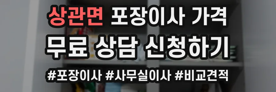 상관면 포장이사 가격