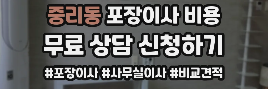 중리동 포장이사 비용