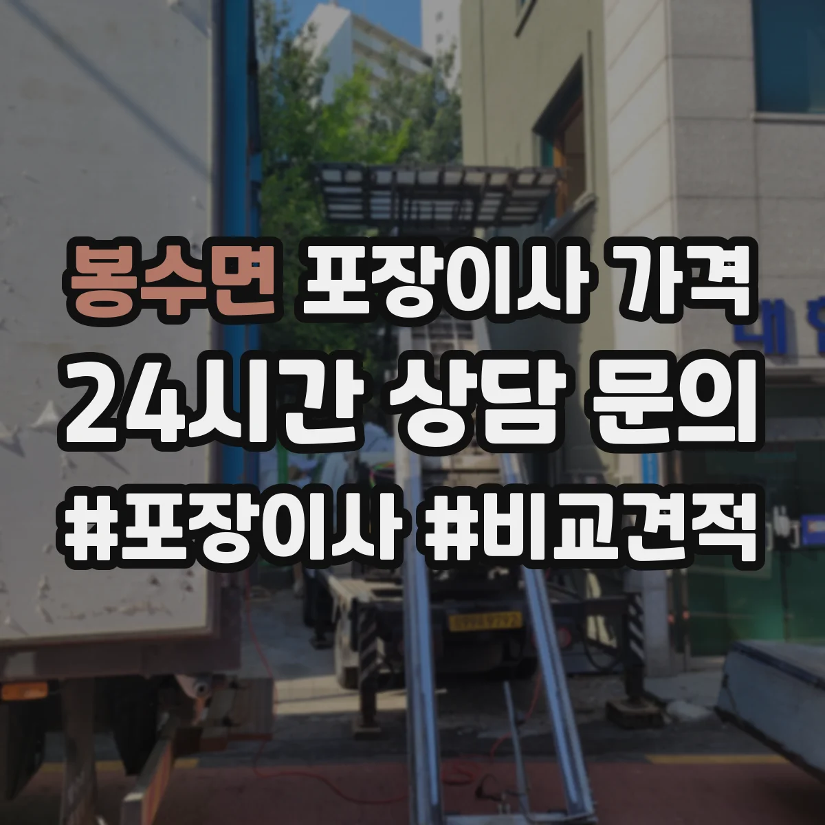 봉수면 포장이사 가격