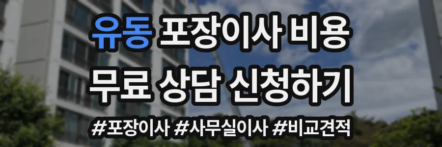 유동 포장이사 비용