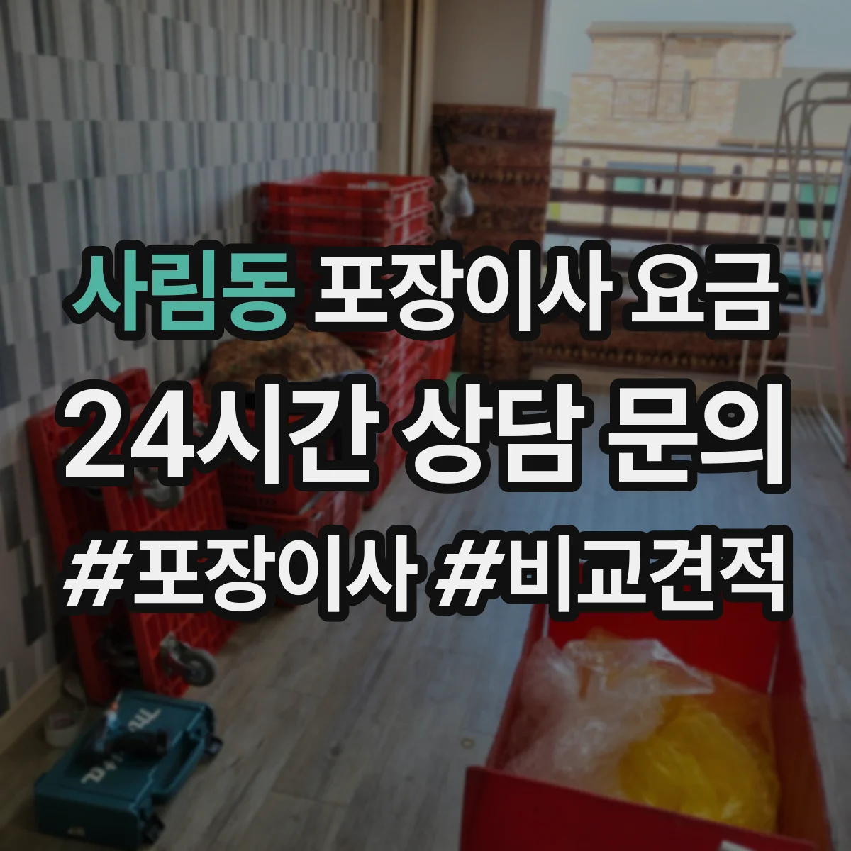 사림동 포장이사 요금