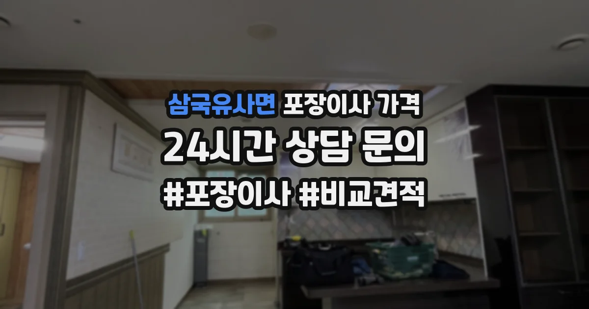 삼국유사면 포장이사 가격