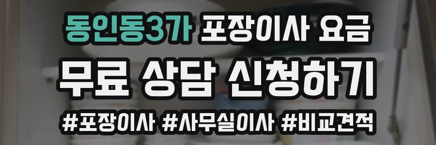 동인동3가 포장이사 요금