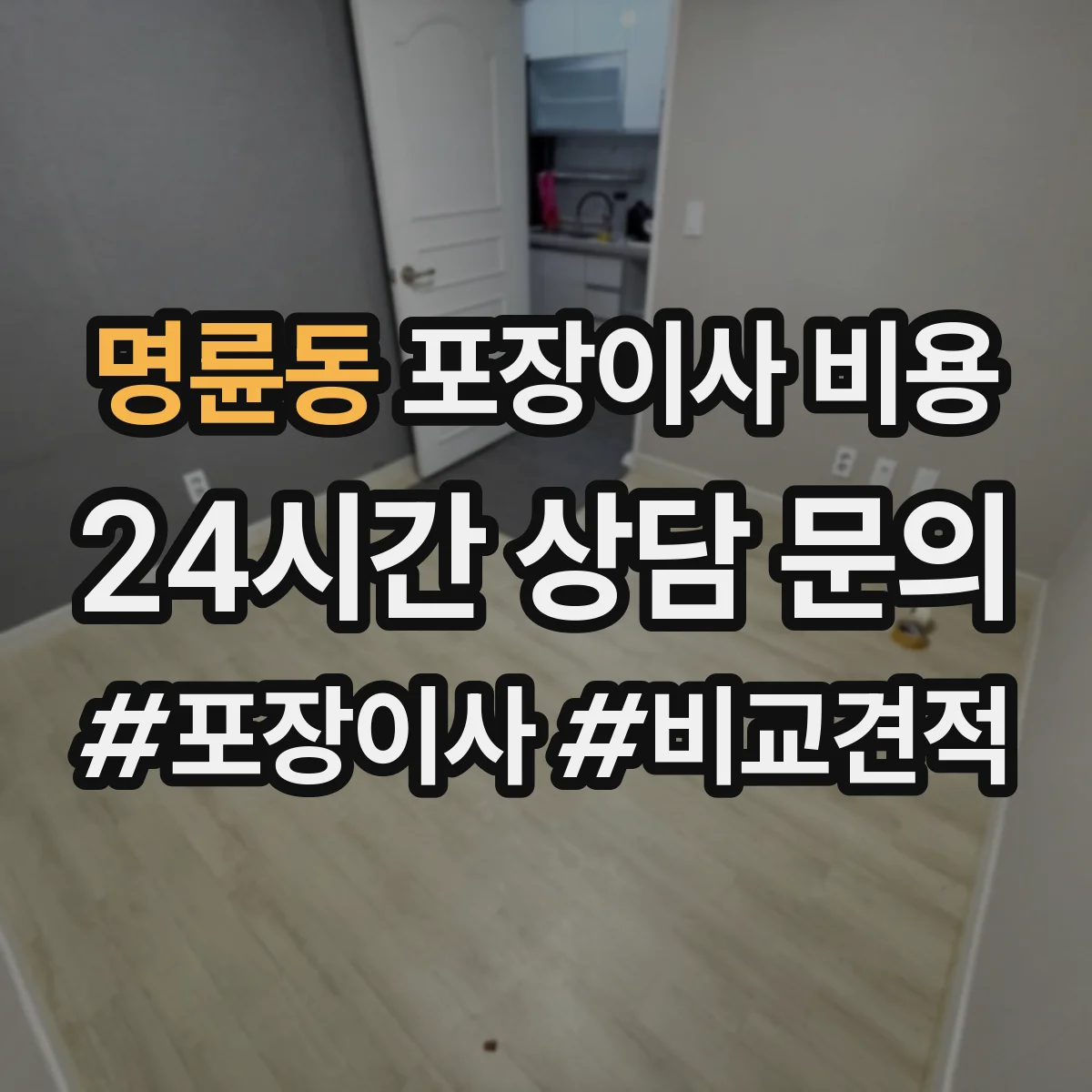 명륜동 포장이사 비용