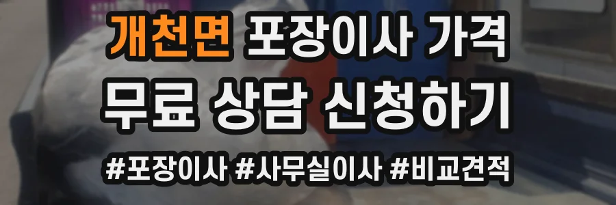 개천면 포장이사 가격