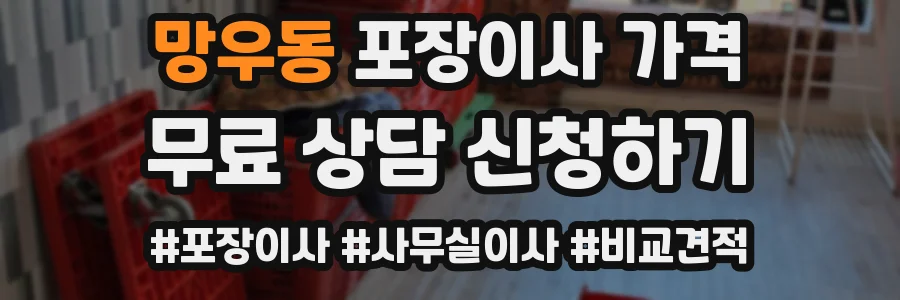 망우동 포장이사 가격