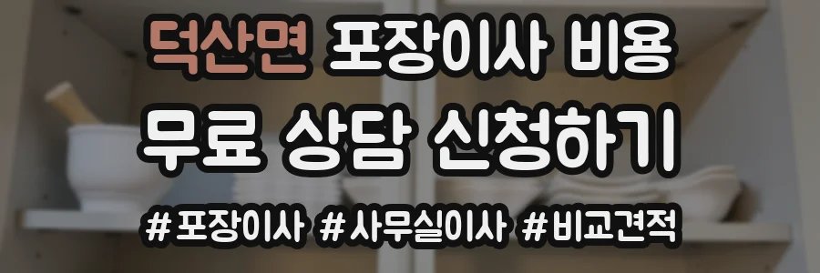덕산면 포장이사 비용