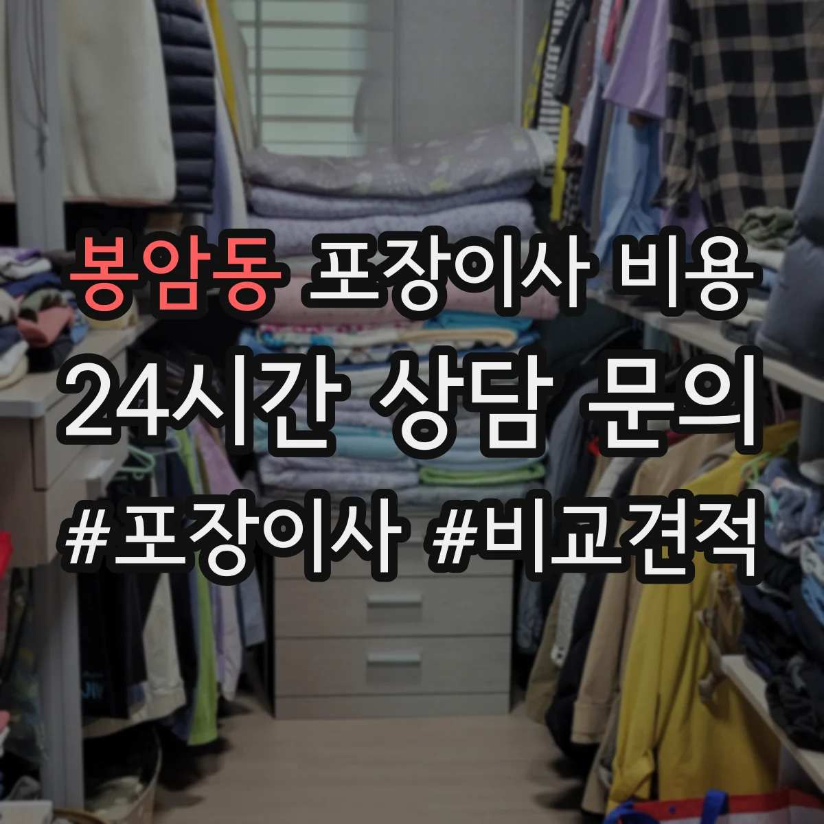 봉암동 포장이사 비용