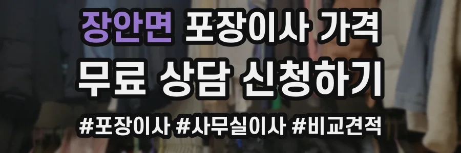 장안면 포장이사 가격