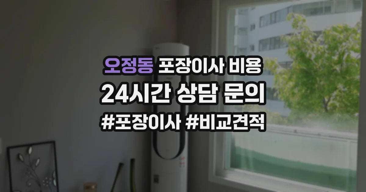 오정동 포장이사 비용