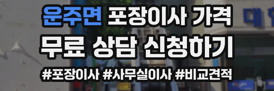 운주면 포장이사 가격