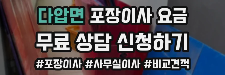 다압면 포장이사 요금