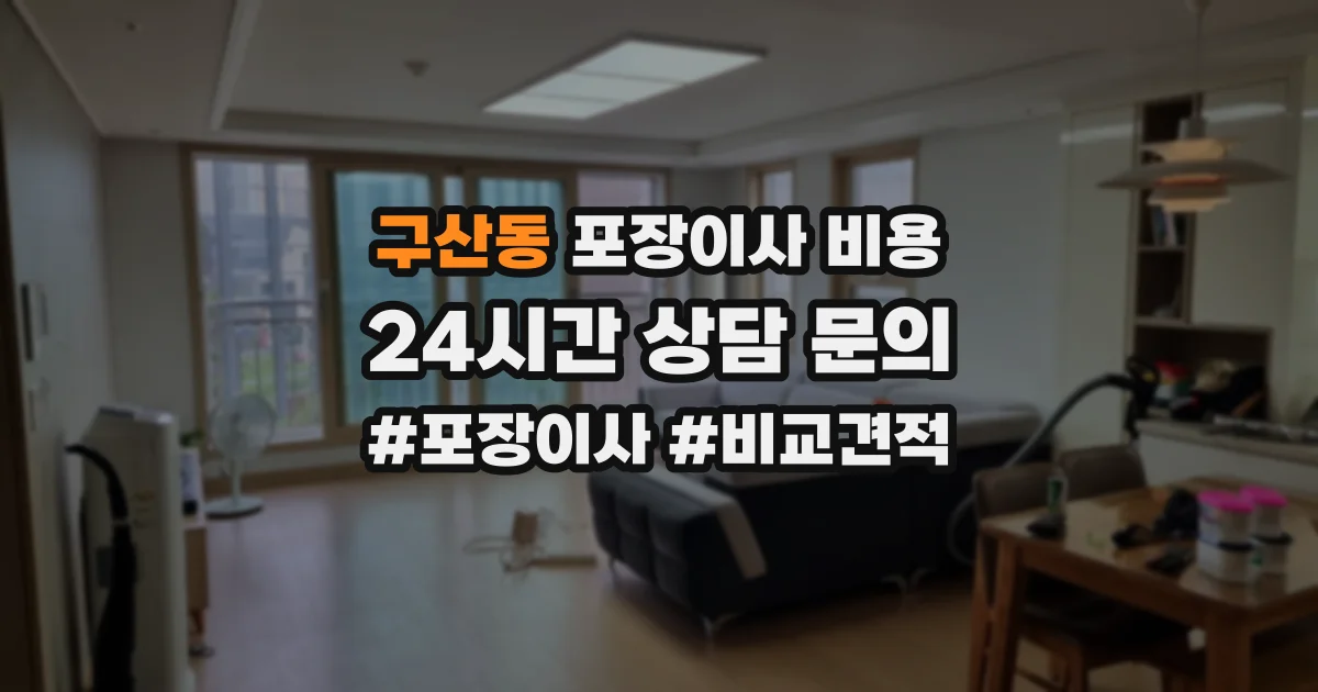구산동 포장이사 비용