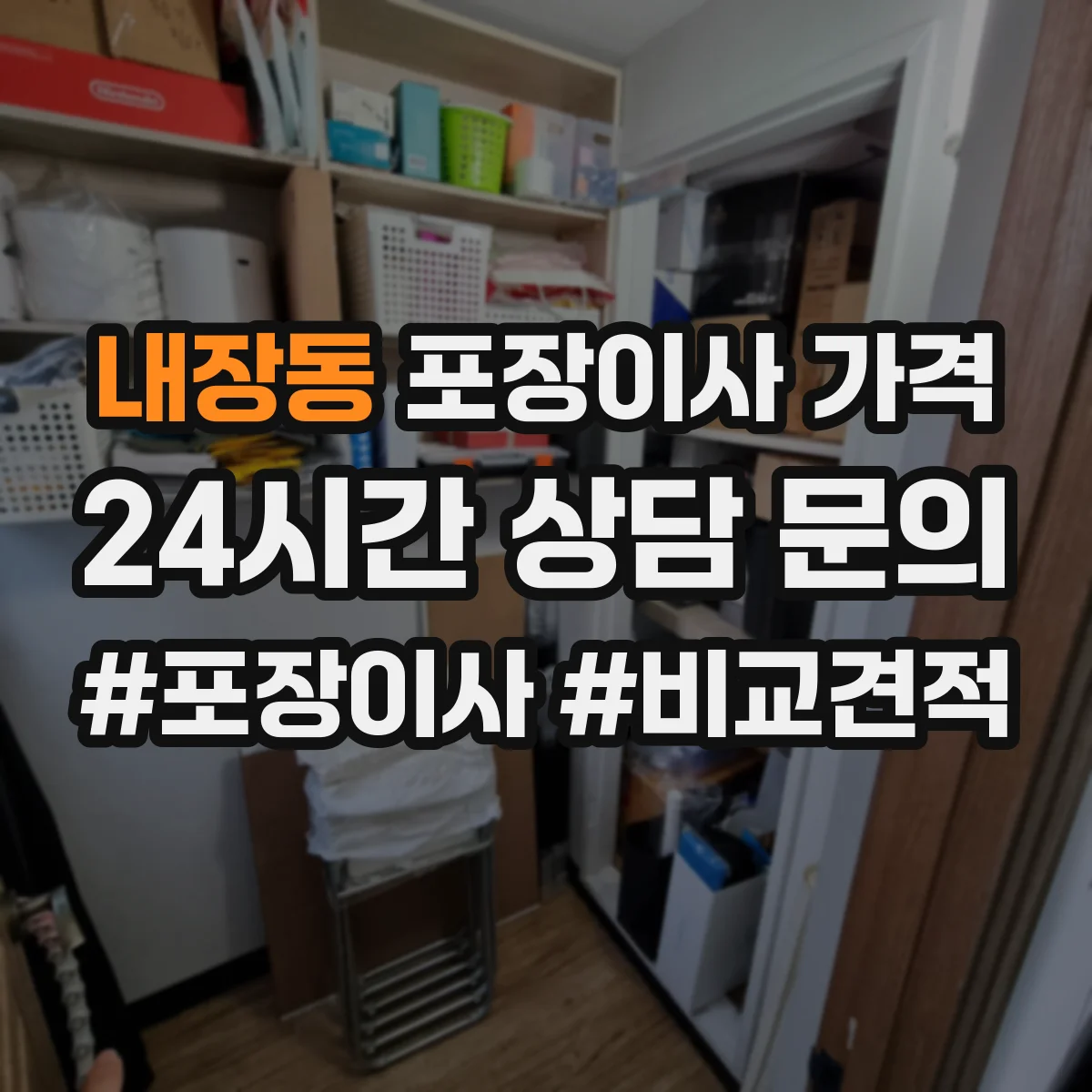 내장동 포장이사 가격