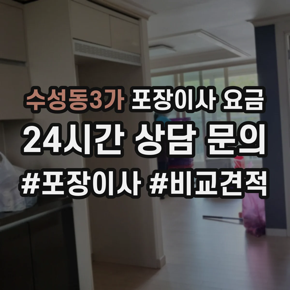 수성동3가 포장이사 요금
