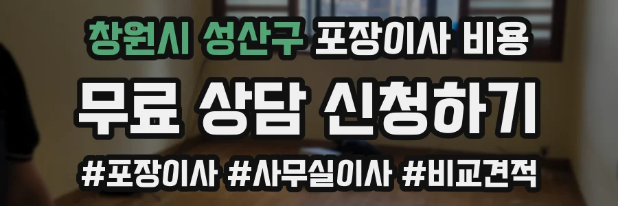창원시 성산구 포장이사 비용