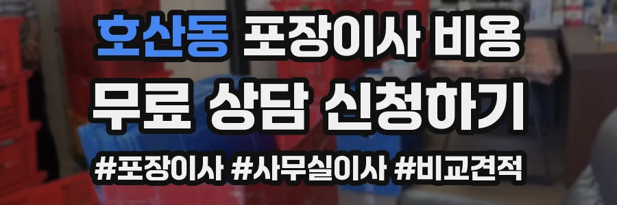 호산동 포장이사 비용