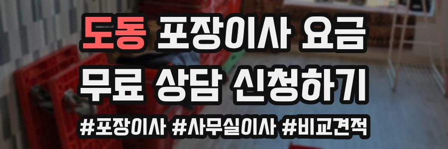 도동 포장이사 요금