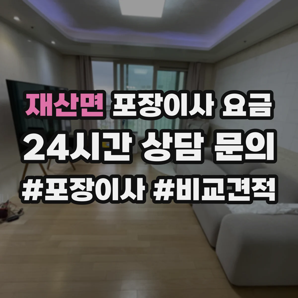 재산면 포장이사 요금