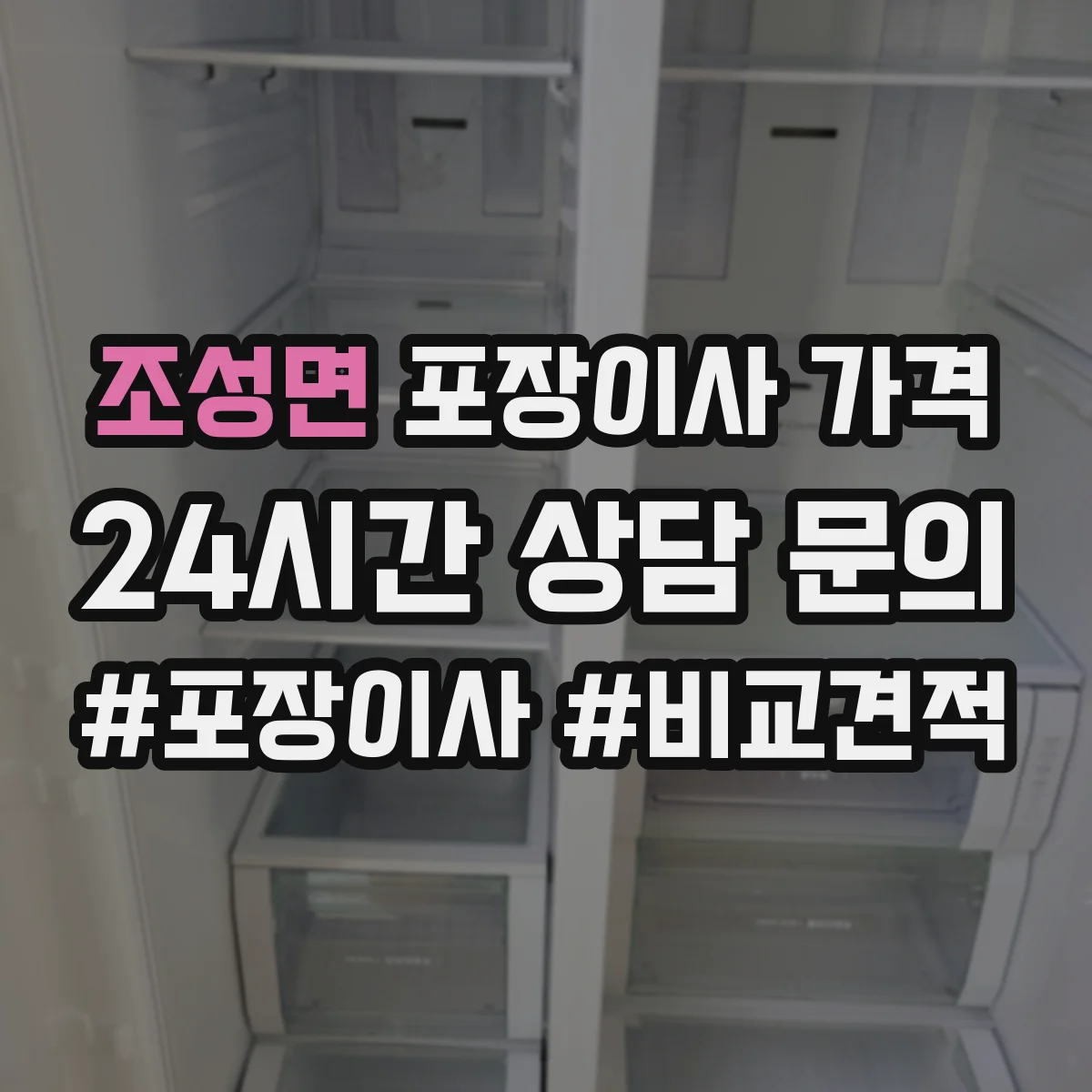 조성면 포장이사 가격