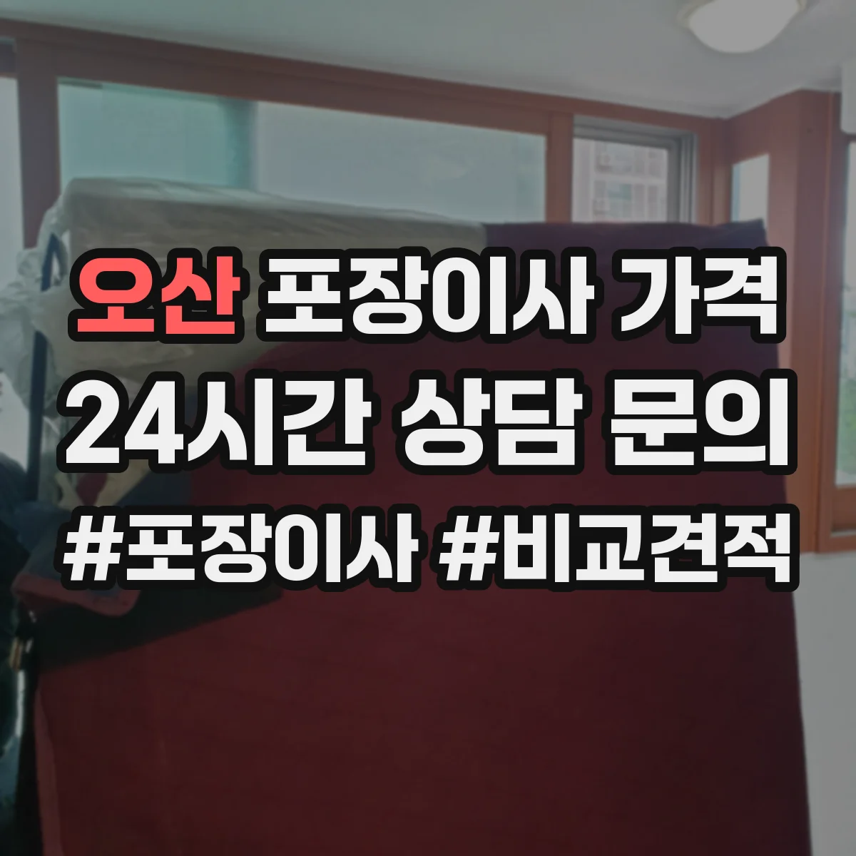 오산 포장이사 가격 이사 날짜 선택으로 절감 가능한 요소