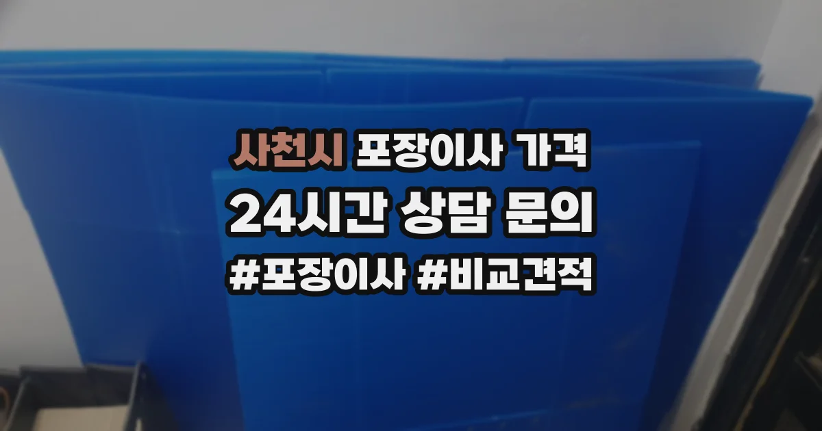 사천시 포장이사 가격