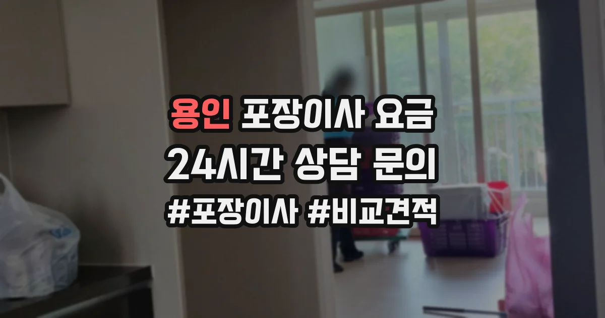 용인 포장이사 요금