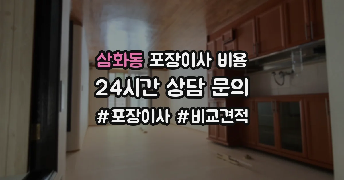 삼화동 포장이사 비용