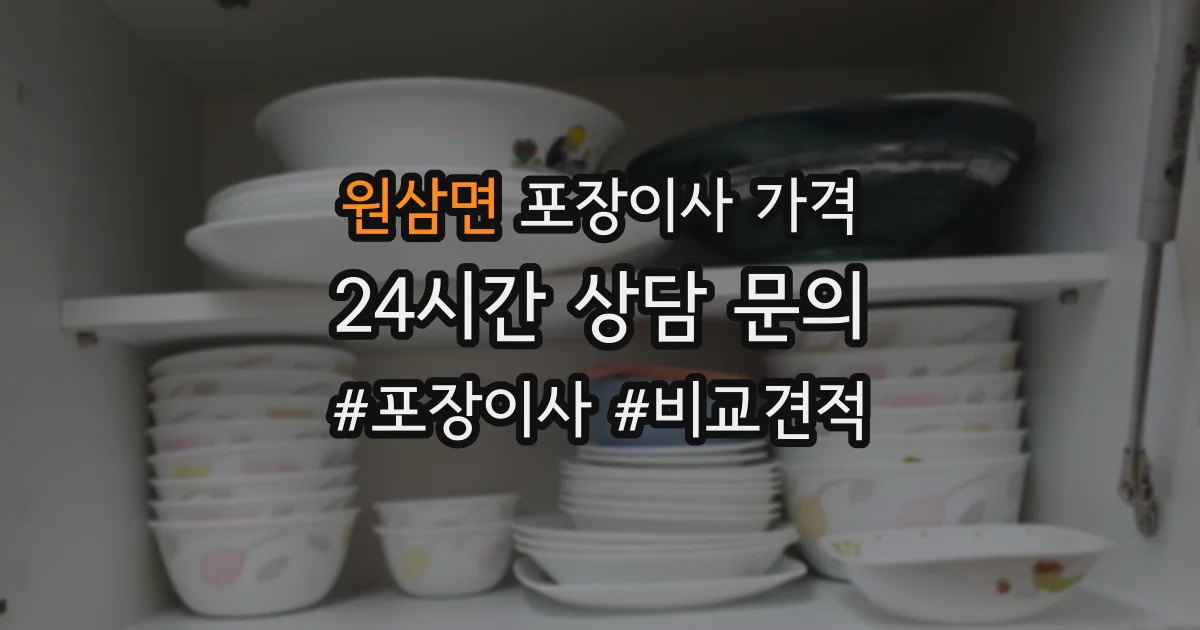 원삼면 포장이사 가격