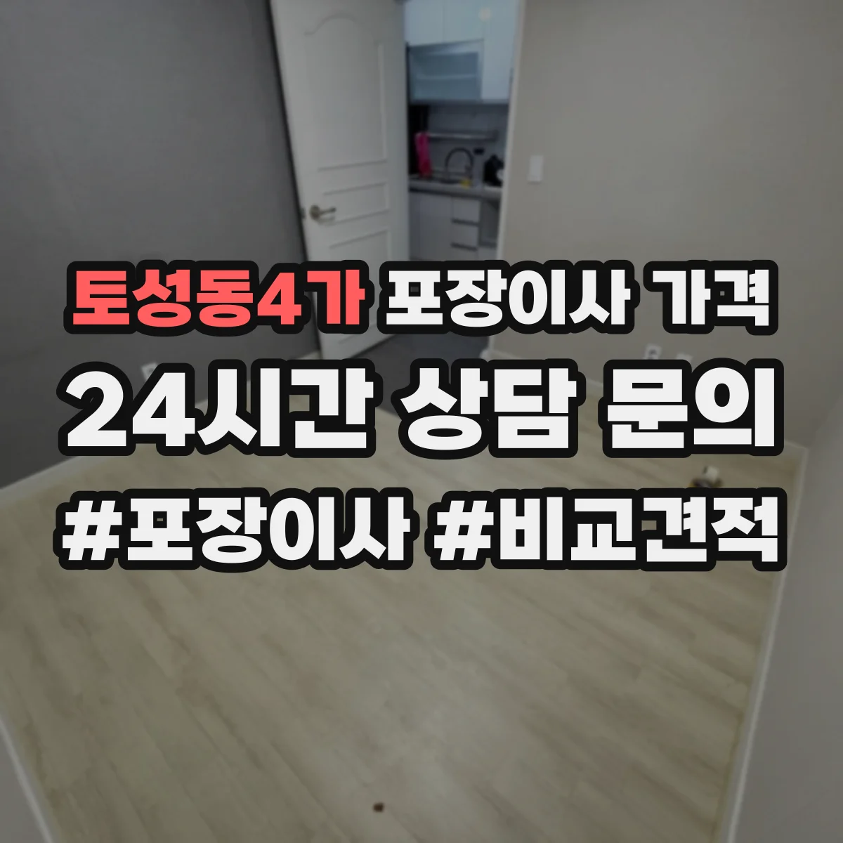 토성동4가 포장이사 가격