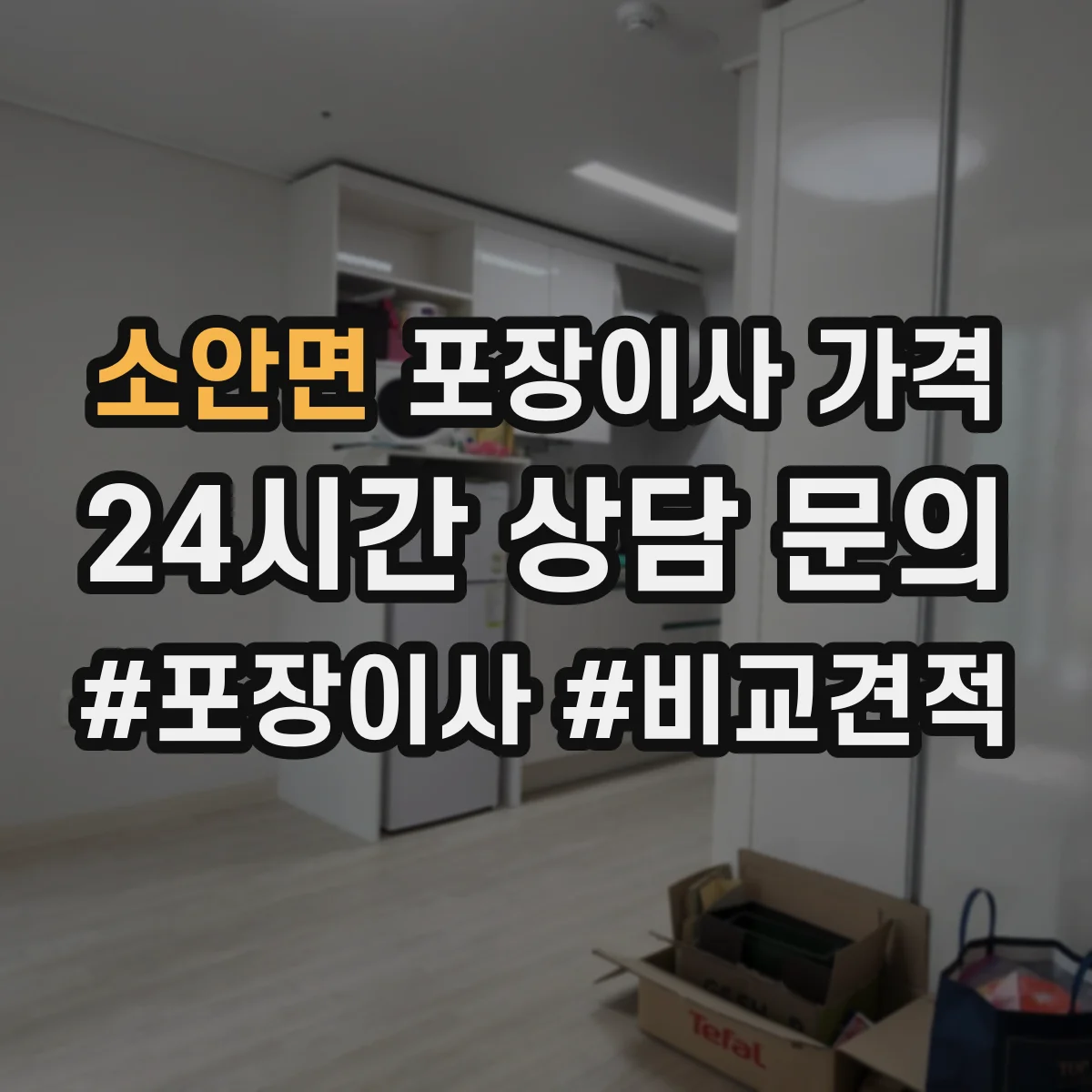 소안면 포장이사 가격
