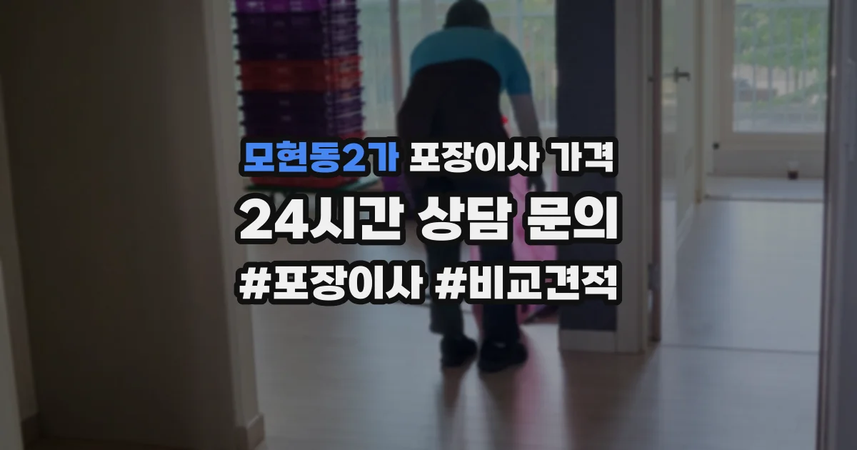 모현동2가 포장이사 가격