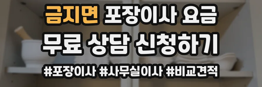 금지면 포장이사 요금