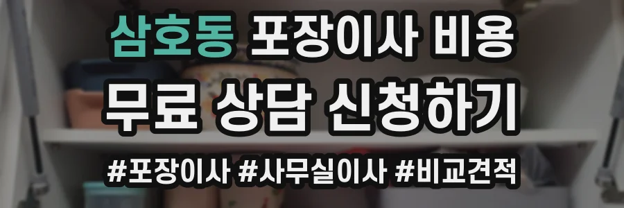 삼호동 포장이사 비용