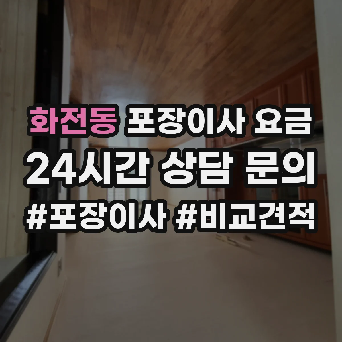 화전동 포장이사 요금
