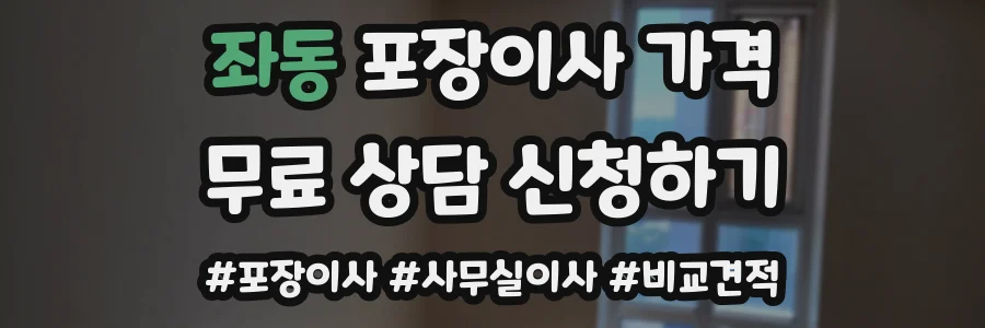 좌동 포장이사 가격