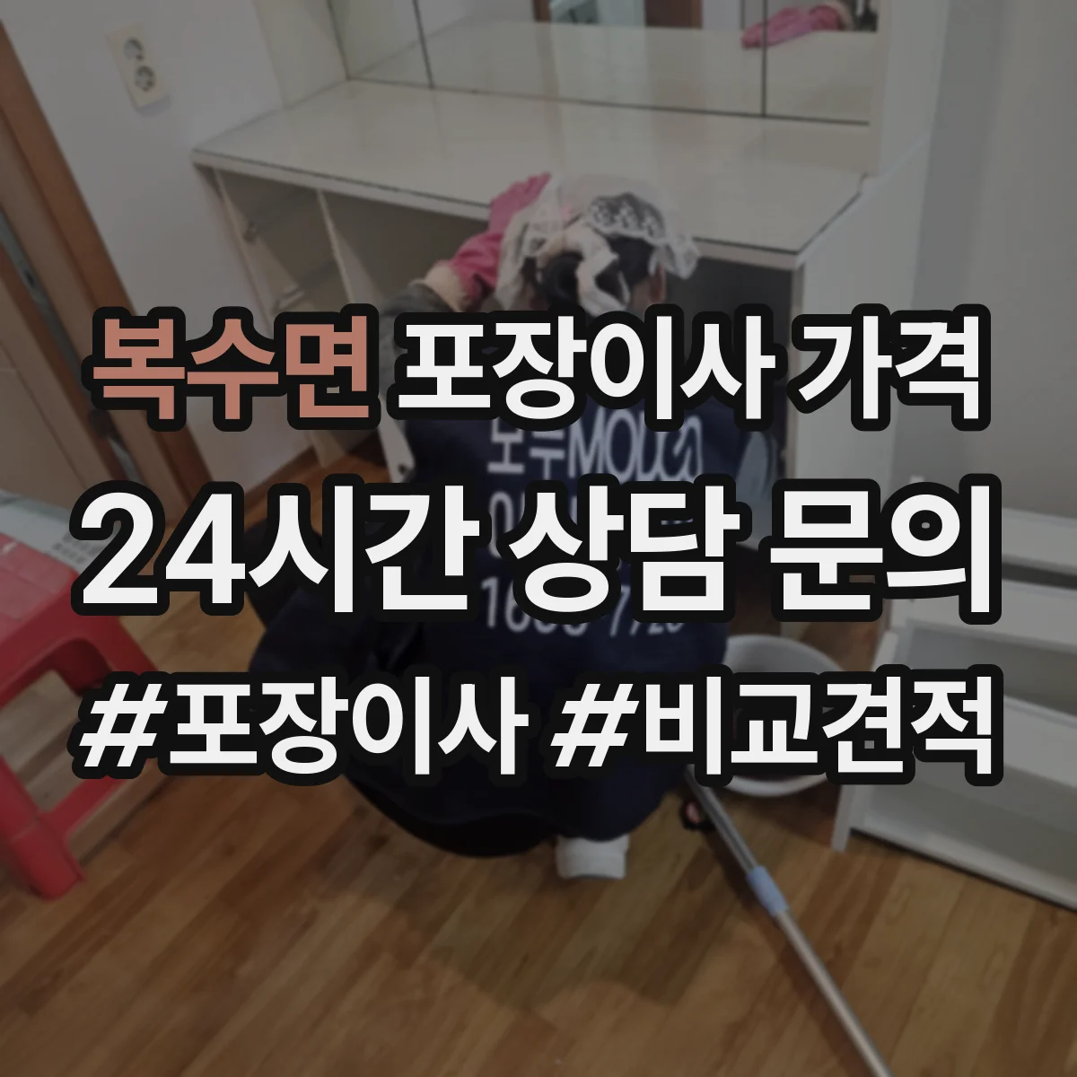 복수면 포장이사 가격
