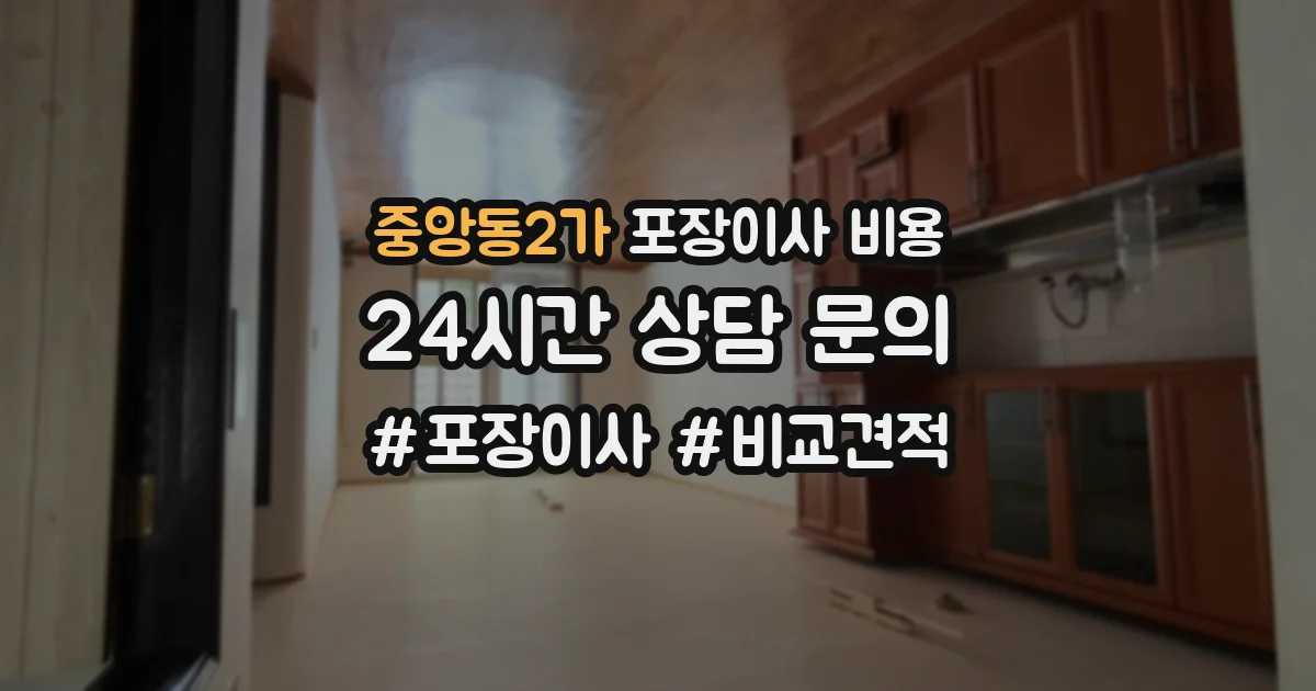 중앙동2가 포장이사 비용