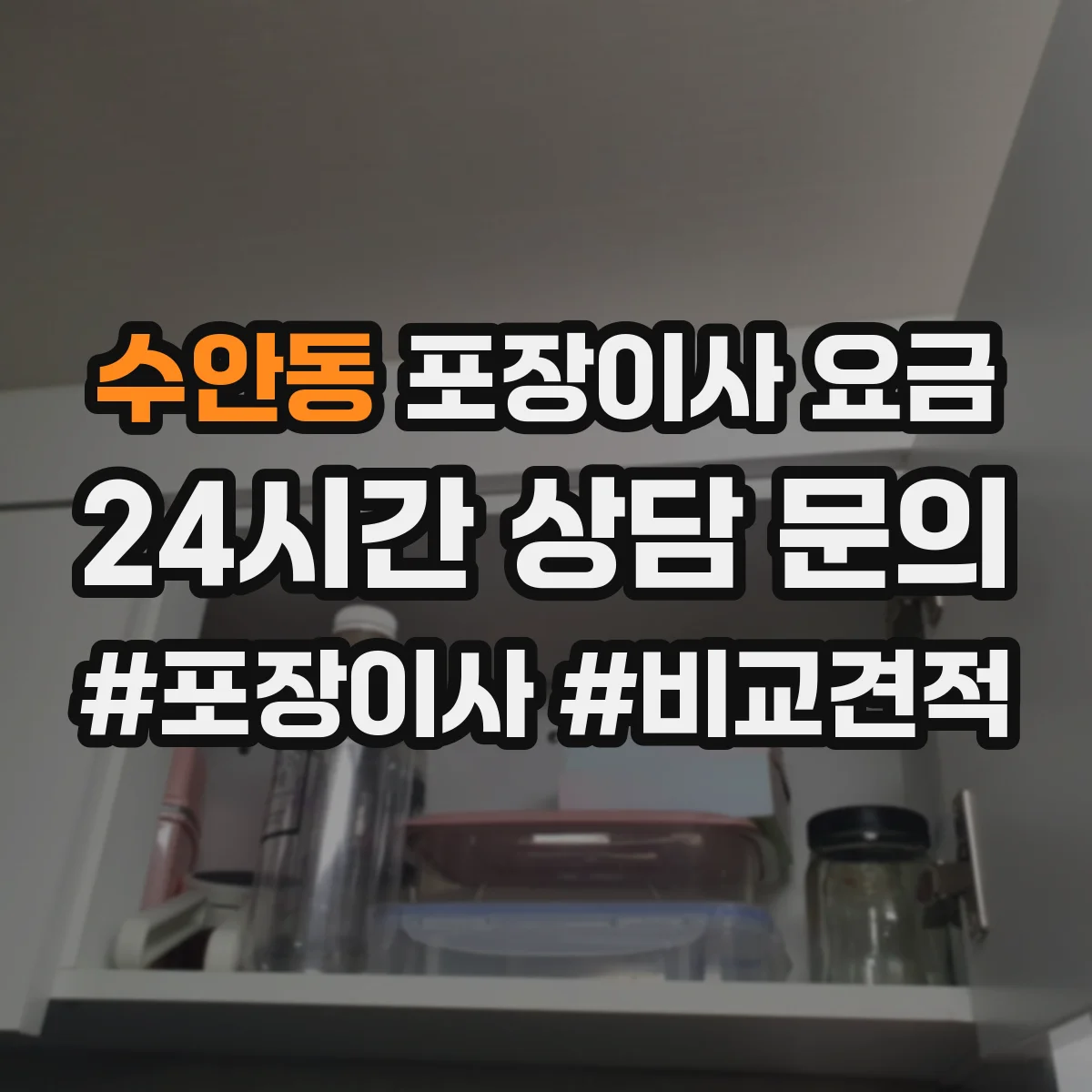 수안동 포장이사 요금