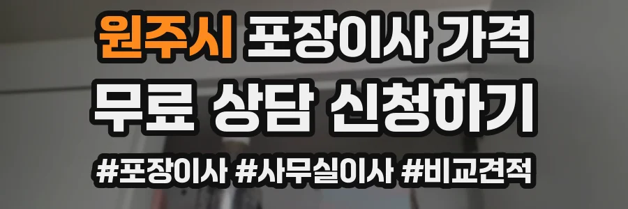 원주시 포장이사 가격