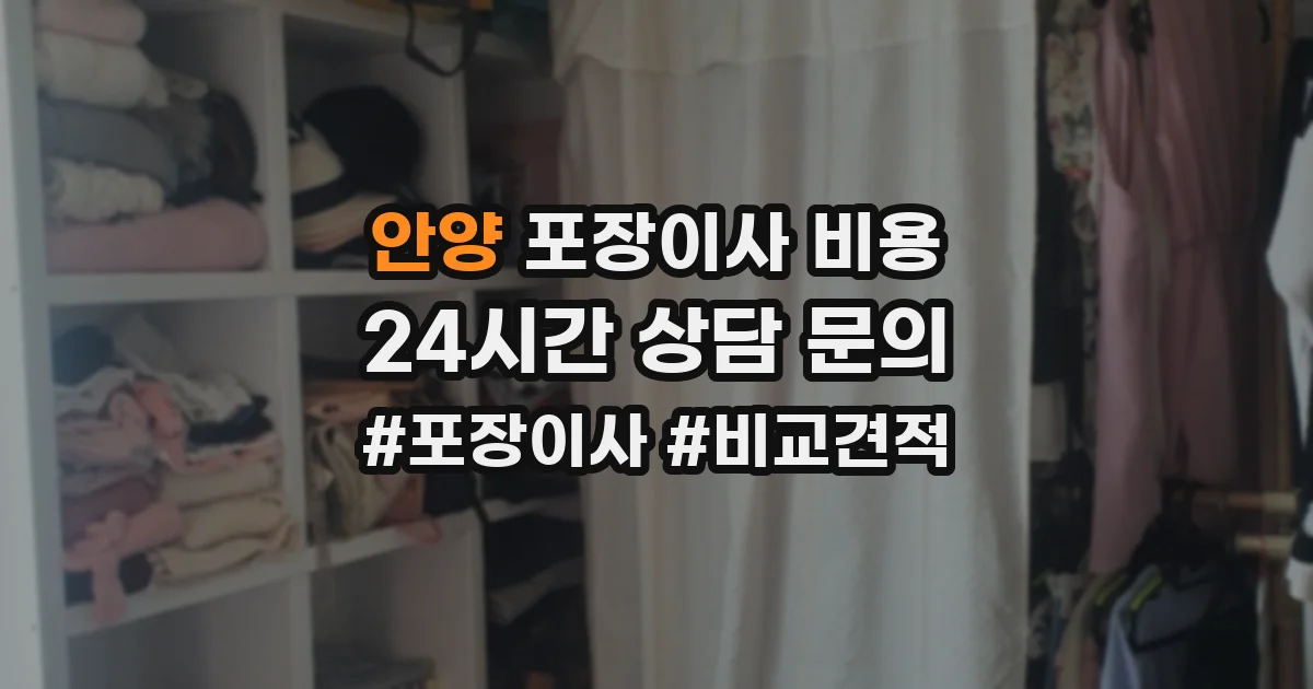 안양 포장이사 비용