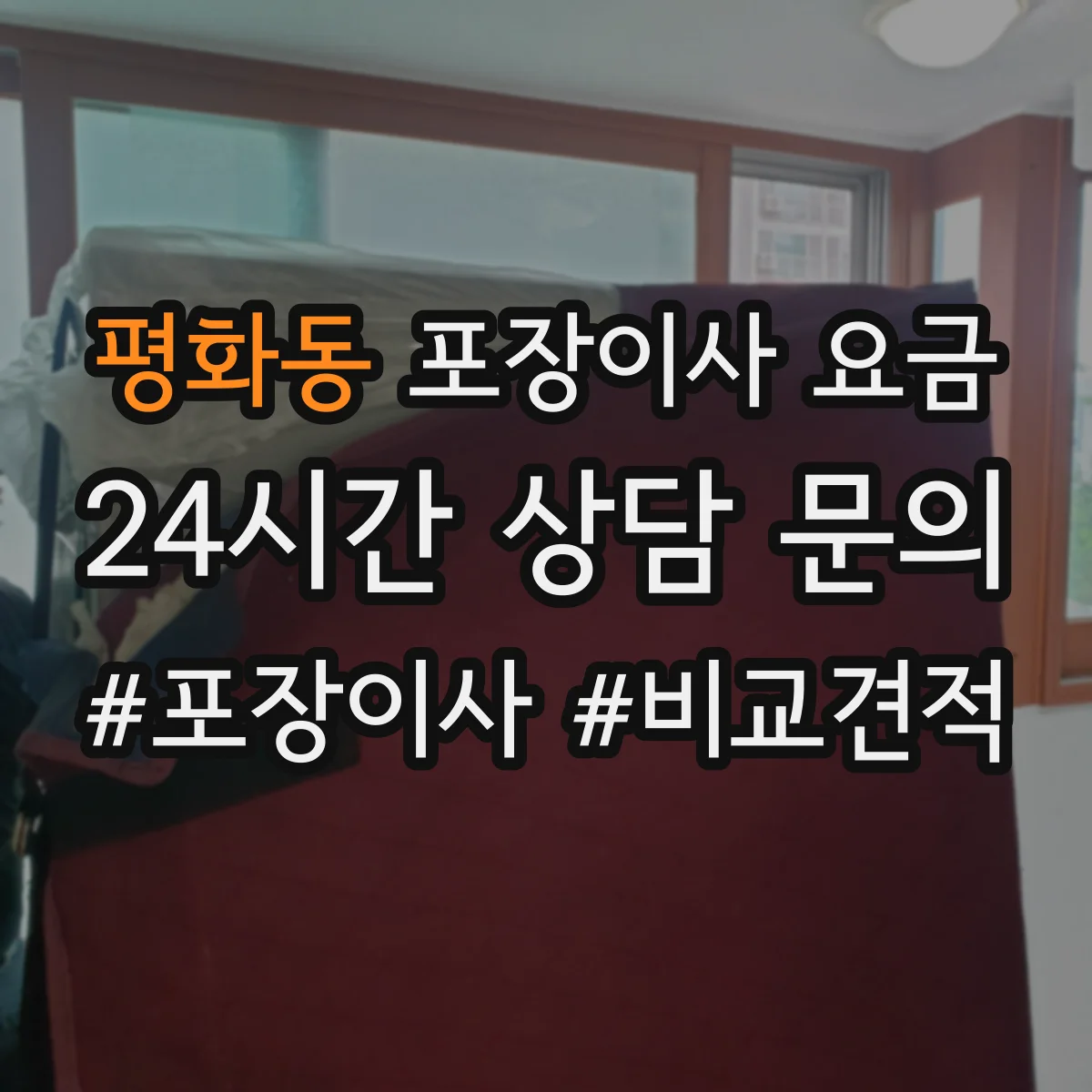 평화동 포장이사 요금