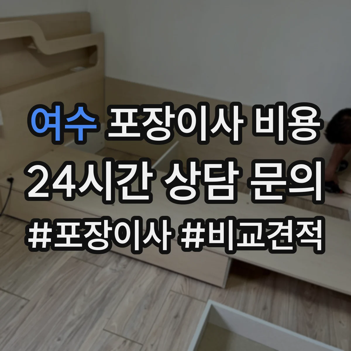 여수 포장이사 비용 이사 당일 인부수·시간에 따른 비용 변동