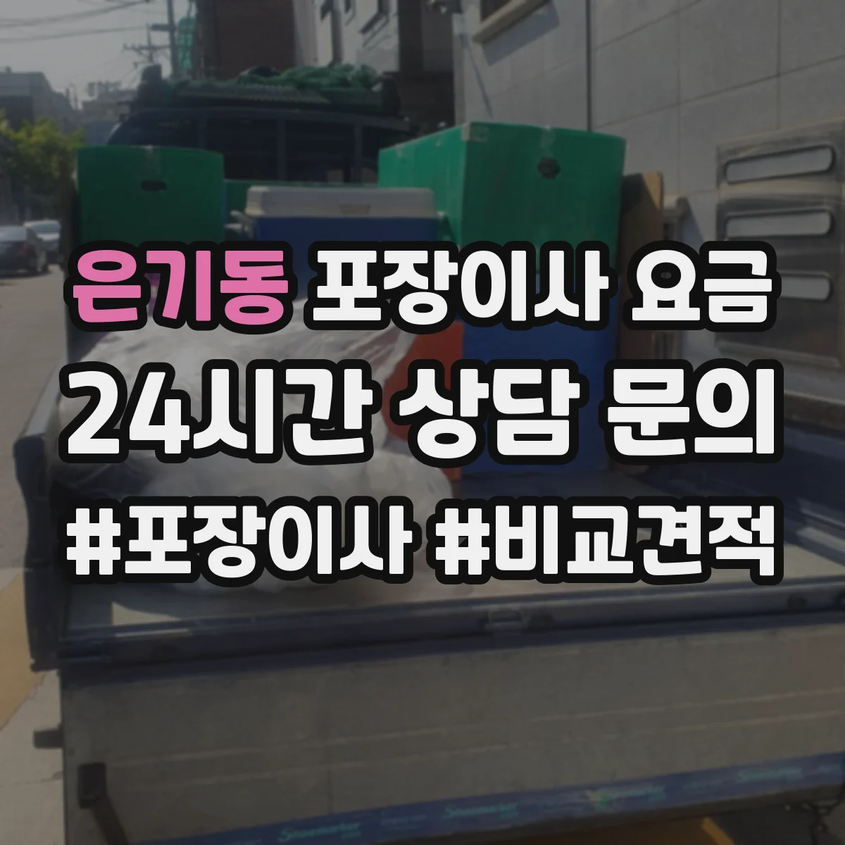 은기동 포장이사 요금