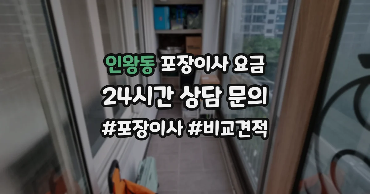 인왕동 포장이사 요금