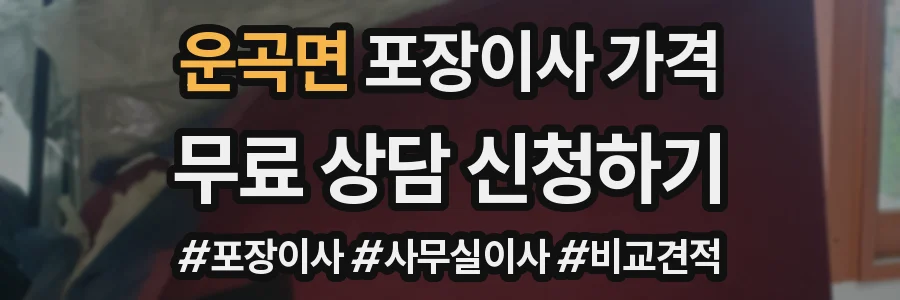 운곡면 포장이사 가격