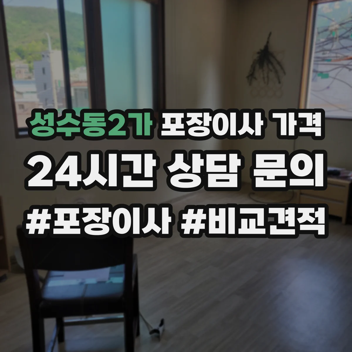 성수동2가 포장이사 가격